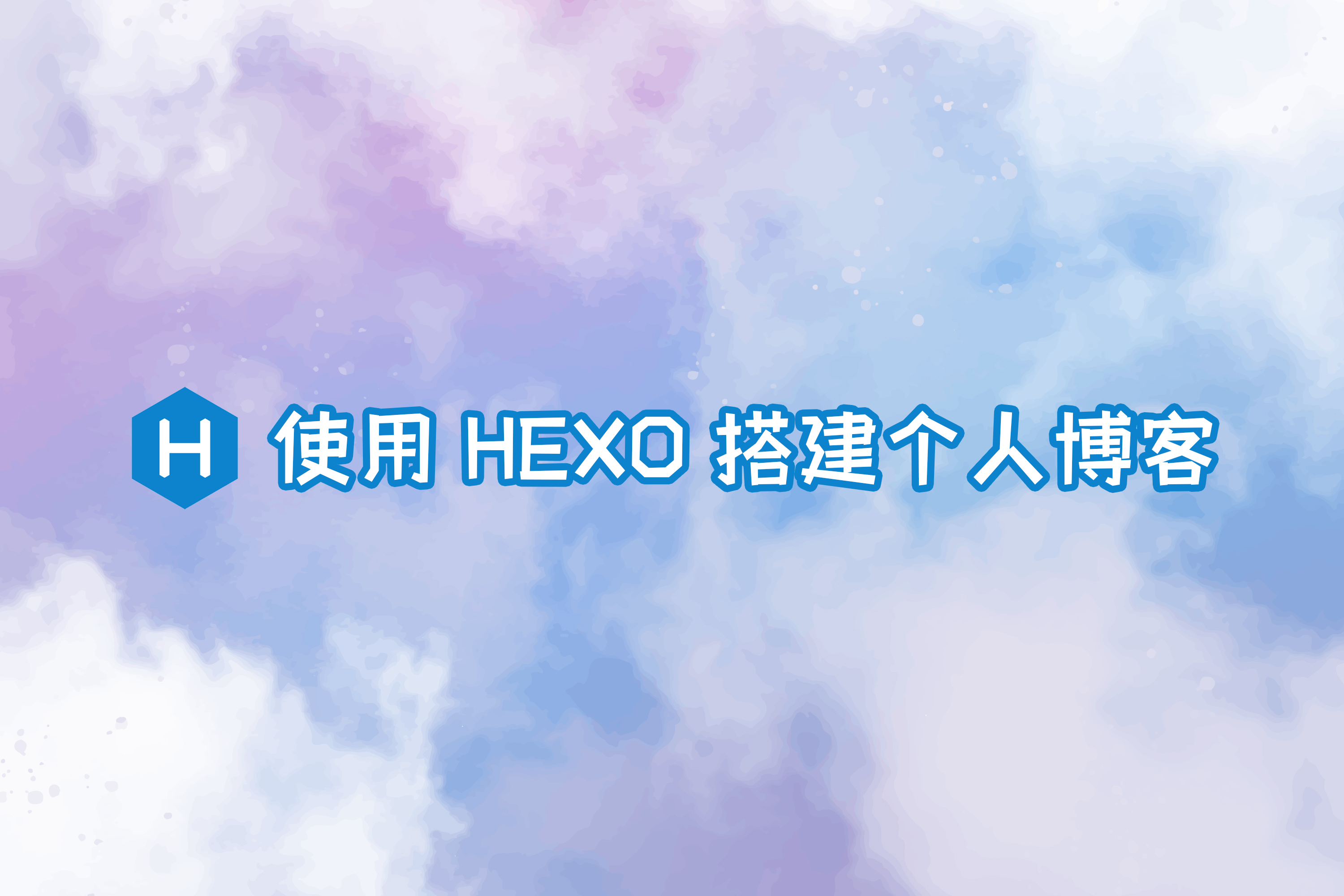 从零开始：使用 Hexo 搭建个人博客